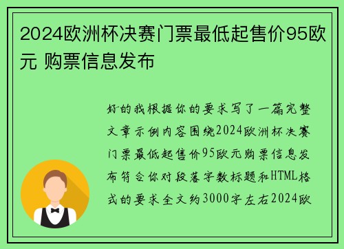 2024欧洲杯决赛门票最低起售价95欧元 购票信息发布 2024欧洲杯决赛门票最低起售价95欧元 购票信息发布