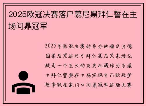 2025欧冠决赛落户慕尼黑拜仁誓在主场问鼎冠军 2025欧冠决赛落户慕尼黑拜仁誓在主场问鼎冠军