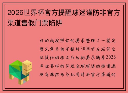 2026世界杯官方提醒球迷谨防非官方渠道售假门票陷阱 2026世界杯官方提醒球迷谨防非官方渠道售假门票陷阱