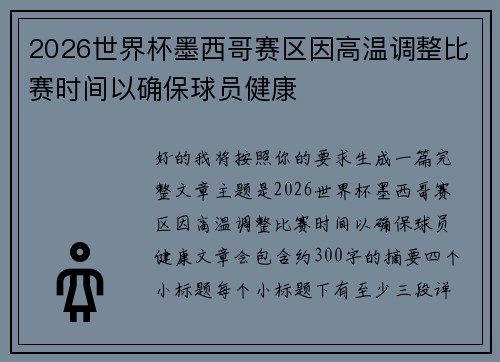 2026世界杯墨西哥赛区因高温调整比赛时间以确保球员健康 2026世界杯墨西哥赛区因高温调整比赛时间以确保球员健康