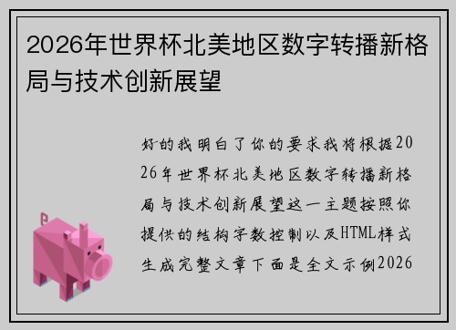 2026年世界杯北美地区数字转播新格局与技术创新展望
