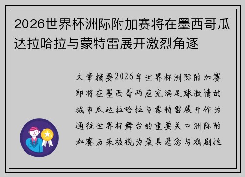 2026世界杯洲际附加赛将在墨西哥瓜达拉哈拉与蒙特雷展开激烈角逐 2026世界杯洲际附加赛将在墨西哥瓜达拉哈拉与蒙特雷展开激烈角逐