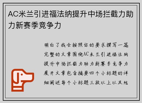 AC米兰引进福法纳提升中场拦截力助力新赛季竞争力 AC米兰引进福法纳提升中场拦截力助力新赛季竞争力