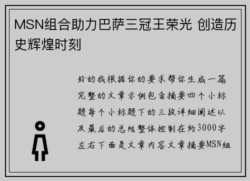 MSN组合助力巴萨三冠王荣光 创造历史辉煌时刻