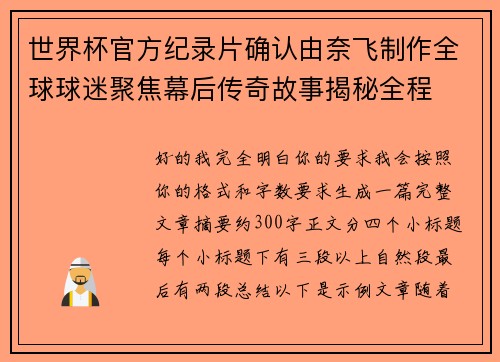 世界杯官方纪录片确认由奈飞制作全球球迷聚焦幕后传奇故事揭秘全程