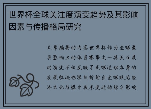 世界杯全球关注度演变趋势及其影响因素与传播格局研究 世界杯全球关注度演变趋势及其影响因素与传播格局研究