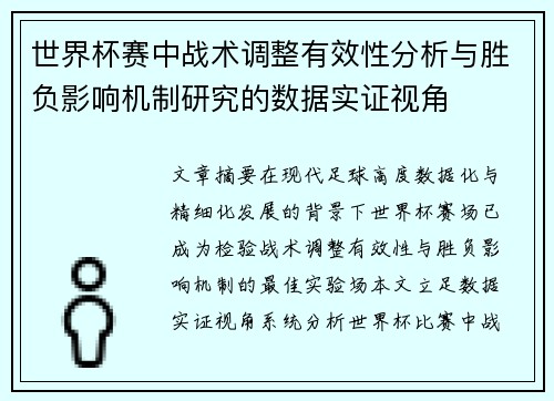 世界杯赛中战术调整有效性分析与胜负影响机制研究的数据实证视角