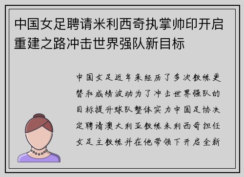 中国女足聘请米利西奇执掌帅印开启重建之路冲击世界强队新目标