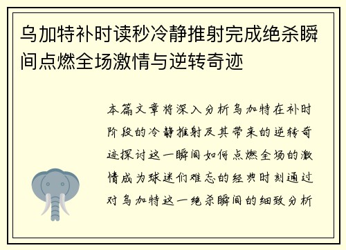 乌加特补时读秒冷静推射完成绝杀瞬间点燃全场激情与逆转奇迹