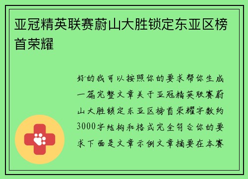 亚冠精英联赛蔚山大胜锁定东亚区榜首荣耀