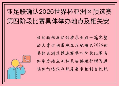 亚足联确认2026世界杯亚洲区预选赛第四阶段比赛具体举办地点及相关安排