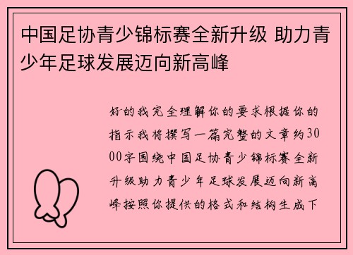 中国足协青少锦标赛全新升级 助力青少年足球发展迈向新高峰