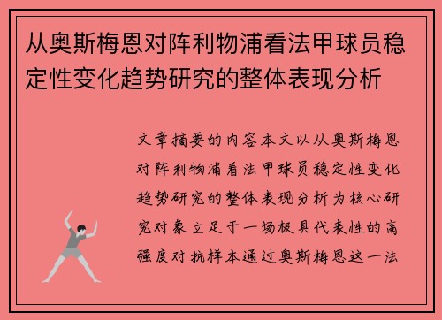 从奥斯梅恩对阵利物浦看法甲球员稳定性变化趋势研究的整体表现分析