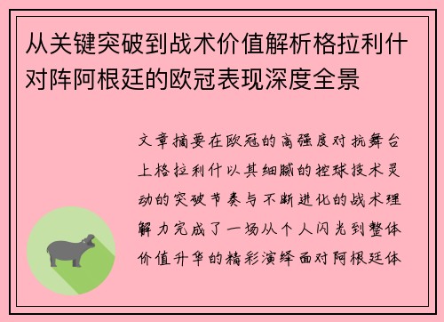 从关键突破到战术价值解析格拉利什对阵阿根廷的欧冠表现深度全景