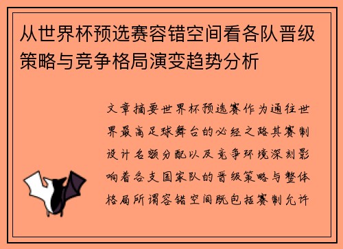 从世界杯预选赛容错空间看各队晋级策略与竞争格局演变趋势分析