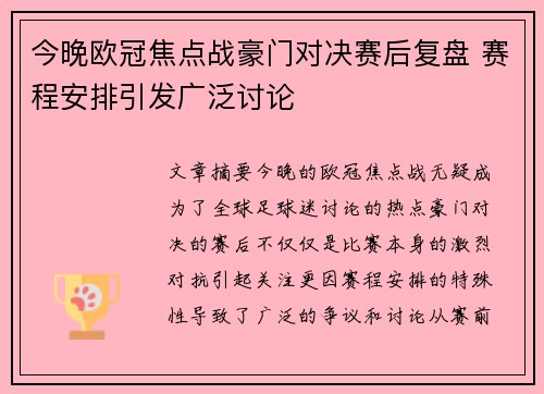 今晚欧冠焦点战豪门对决赛后复盘 赛程安排引发广泛讨论