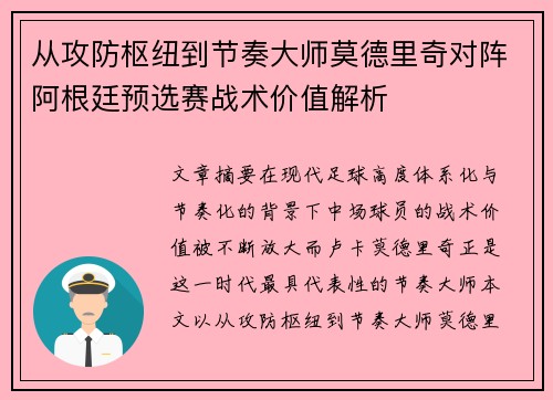 从攻防枢纽到节奏大师莫德里奇对阵阿根廷预选赛战术价值解析