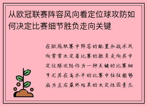从欧冠联赛阵容风向看定位球攻防如何决定比赛细节胜负走向关键