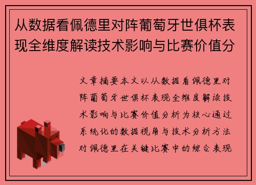 从数据看佩德里对阵葡萄牙世俱杯表现全维度解读技术影响与比赛价值分析