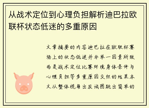 从战术定位到心理负担解析迪巴拉欧联杯状态低迷的多重原因