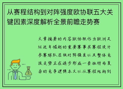 从赛程结构到对阵强度欧协联五大关键因素深度解析全景前瞻走势赛