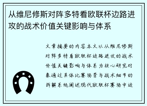 从维尼修斯对阵多特看欧联杯边路进攻的战术价值关键影响与体系