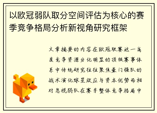 以欧冠弱队取分空间评估为核心的赛季竞争格局分析新视角研究框架
