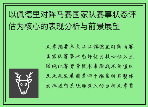 以佩德里对阵马赛国家队赛事状态评估为核心的表现分析与前景展望