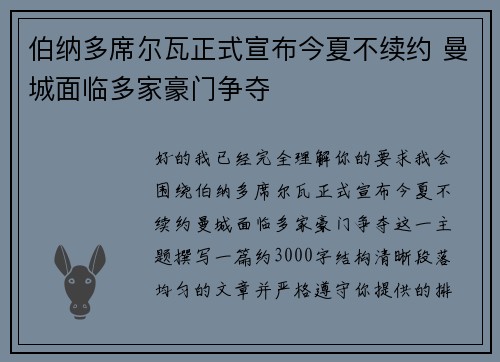 伯纳多席尔瓦正式宣布今夏不续约 曼城面临多家豪门争夺