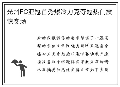 光州FC亚冠首秀爆冷力克夺冠热门震惊赛场