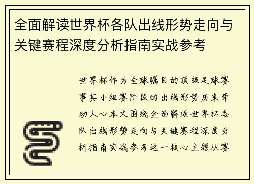 全面解读世界杯各队出线形势走向与关键赛程深度分析指南实战参考