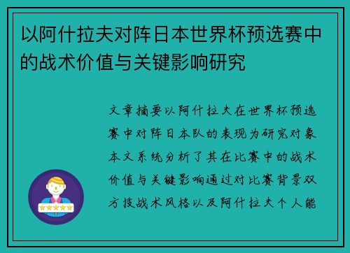 以阿什拉夫对阵日本世界杯预选赛中的战术价值与关键影响研究