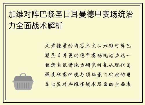 加维对阵巴黎圣日耳曼德甲赛场统治力全面战术解析