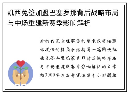 凯西免签加盟巴塞罗那背后战略布局与中场重建新赛季影响解析