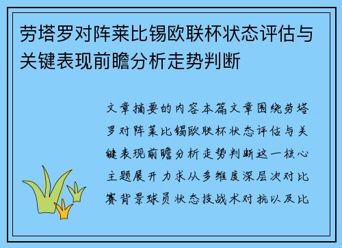 劳塔罗对阵莱比锡欧联杯状态评估与关键表现前瞻分析走势判断