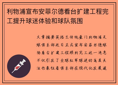 利物浦宣布安菲尔德看台扩建工程完工提升球迷体验和球队氛围