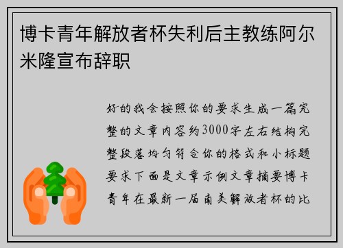 博卡青年解放者杯失利后主教练阿尔米隆宣布辞职 博卡青年解放者杯失利后主教练阿尔米隆宣布辞职