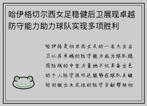 哈伊格切尔西女足稳健后卫展现卓越防守能力助力球队实现多项胜利 哈伊格切尔西女足稳健后卫展现卓越防守能力助力球队实现多项胜利