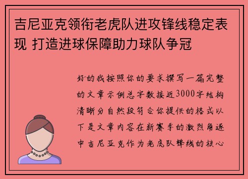吉尼亚克领衔老虎队进攻锋线稳定表现 打造进球保障助力球队争冠 吉尼亚克领衔老虎队进攻锋线稳定表现 打造进球保障助力球队争冠