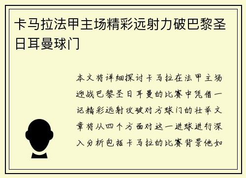 卡马拉法甲主场精彩远射力破巴黎圣日耳曼球门 卡马拉法甲主场精彩远射力破巴黎圣日耳曼球门