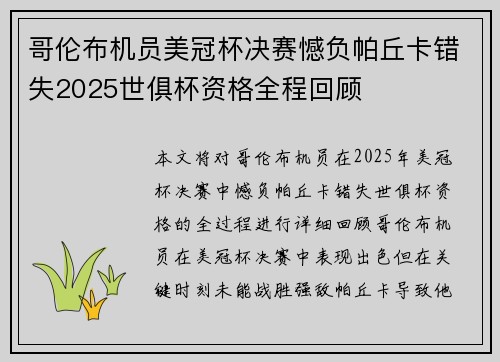 哥伦布机员美冠杯决赛憾负帕丘卡错失2025世俱杯资格全程回顾