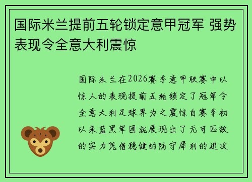 国际米兰提前五轮锁定意甲冠军 强势表现令全意大利震惊