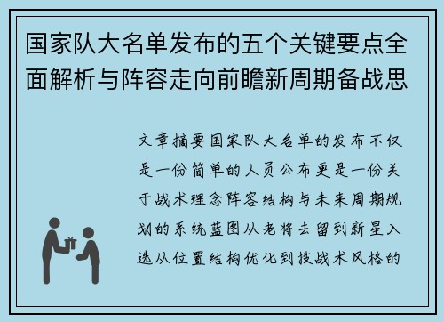 国家队大名单发布的五个关键要点全面解析与阵容走向前瞻新周期备战思路