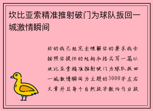 坎比亚索精准推射破门为球队扳回一城激情瞬间 坎比亚索精准推射破门为球队扳回一城激情瞬间