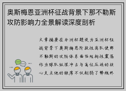 奥斯梅恩亚洲杯征战背景下那不勒斯攻防影响力全景解读深度剖析 奥斯梅恩亚洲杯征战背景下那不勒斯攻防影响力全景解读深度剖析