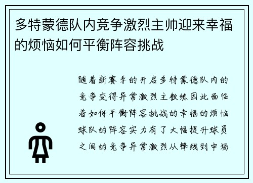 多特蒙德队内竞争激烈主帅迎来幸福的烦恼如何平衡阵容挑战