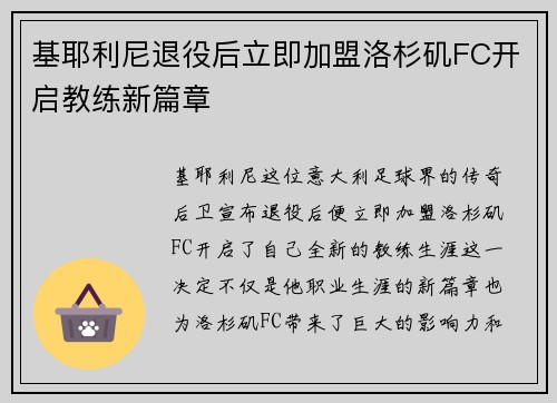 基耶利尼退役后立即加盟洛杉矶FC开启教练新篇章 基耶利尼退役后立即加盟洛杉矶FC开启教练新篇章