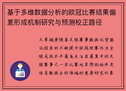 基于多维数据分析的欧冠比赛结果偏差形成机制研究与预测校正路径