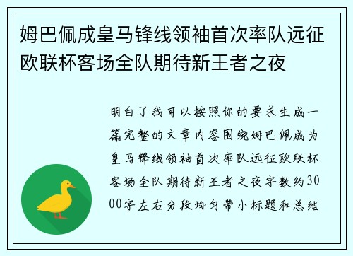 姆巴佩成皇马锋线领袖首次率队远征欧联杯客场全队期待新王者之夜 姆巴佩成皇马锋线领袖首次率队远征欧联杯客场全队期待新王者之夜