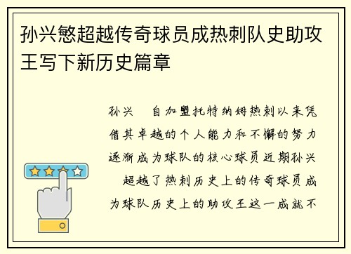 孙兴慜超越传奇球员成热刺队史助攻王写下新历史篇章
